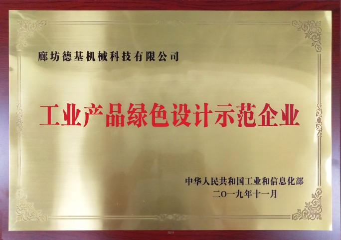 «Қытайдың өнеркәсіп өнімдерін жасыл дизайн бойынша үлгі компаниясы» деп танылды және оның жабдықтары әлемнің 30-дан астам елі мен аймағына экспортталды