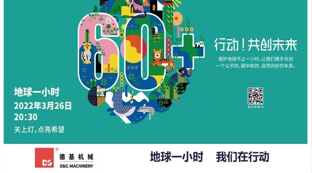 D&G Technology оныншы жыл қатарынан Earth Hour акциясын қолдайды